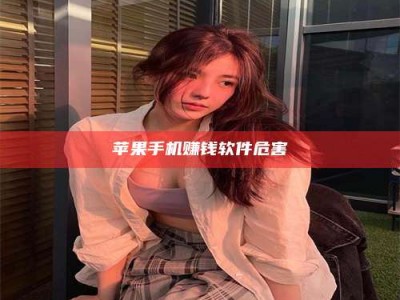 义乌苹果手机赚钱软件危害