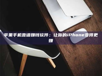 义乌苹果手机靠谱赚钱软件：让你的iPhone变得更赚