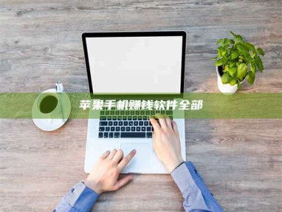 义乌苹果手机赚钱软件全部