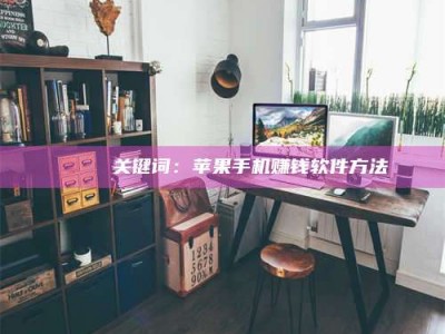 义乌🍏 关键词：苹果手机赚钱软件方法