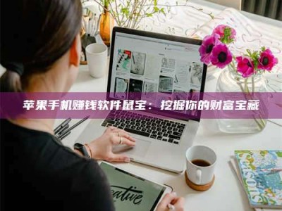 义乌苹果手机赚钱软件鼠宝：挖掘你的财富宝藏