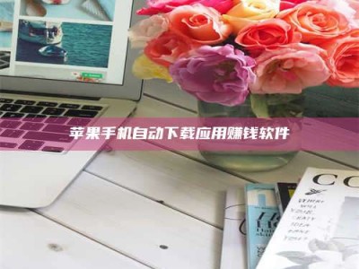 义乌苹果手机自动下载应用赚钱软件