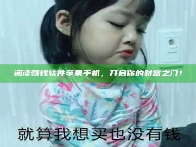 义乌阅读赚钱软件苹果手机，开启你的财富之门！