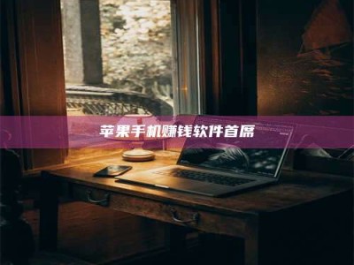 义乌苹果手机赚钱软件首席