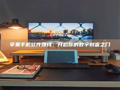 义乌苹果手机软件赚钱：开启你的数字财富之门