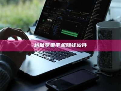 义乌越狱苹果手机赚钱软件