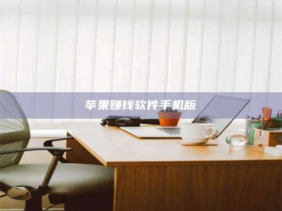 义乌苹果赚钱软件手机版