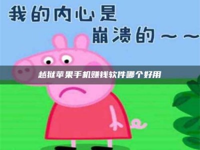 义乌越狱苹果手机赚钱软件哪个好用