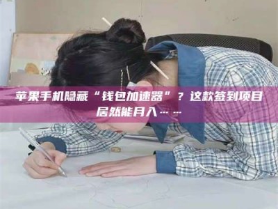 义乌苹果手机隐藏“钱包加速器”？这款签到项目居然能月入……