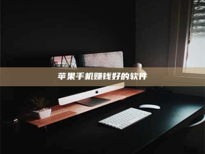 义乌苹果手机赚钱好的软件