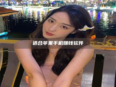 义乌适合苹果手机赚钱软件