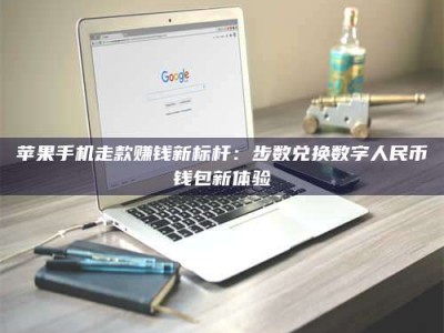 义乌苹果手机走款赚钱新标杆：步数兑换数字人民***钱包新体验