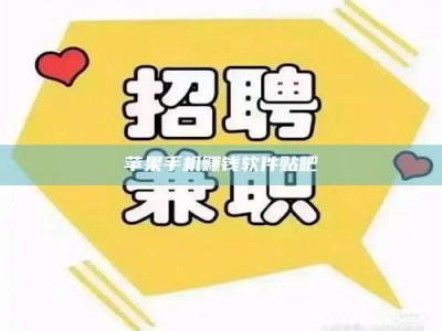 义乌苹果手机赚钱软件贴吧