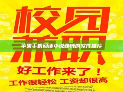 义乌苹果手机阅读小说赚钱的软件推荐