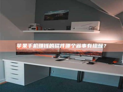 义乌苹果手机赚钱的软件哪个省事有提醒？