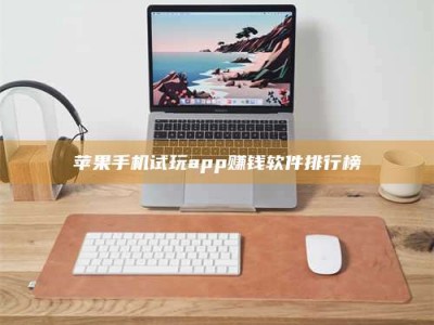 义乌苹果手机试玩app赚钱软件排行榜