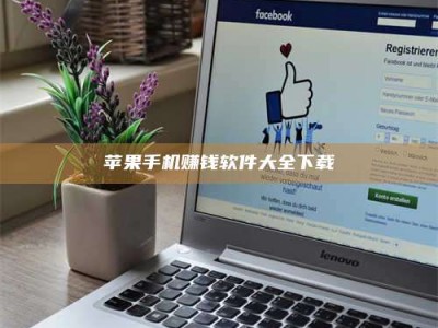 义乌苹果手机赚钱软件大全下载