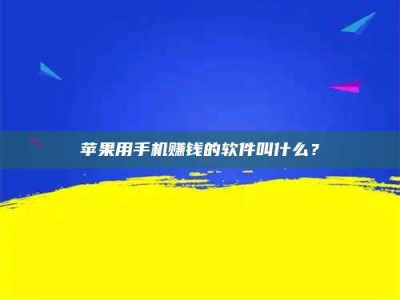 义乌苹果用手机赚钱的软件叫什么？