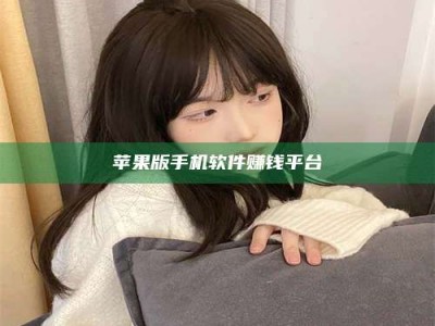 义乌苹果版手机软件赚钱平台