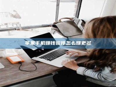 义乌苹果手机赚钱软件怎么赚更多