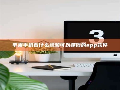 义乌苹果手机看什么视频可以赚钱的app软件