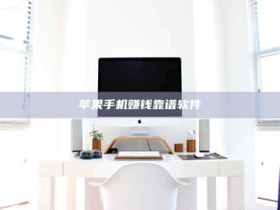 义乌苹果手机赚钱靠谱软件