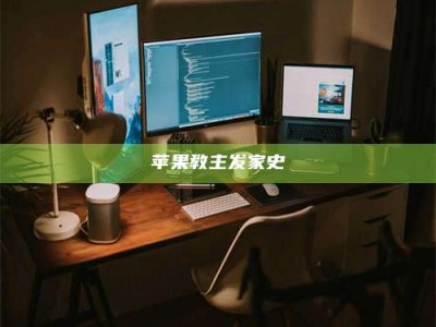 义乌苹果教主发家史