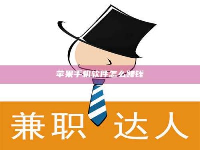 义乌苹果手机软件怎么赚钱