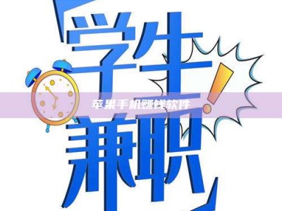 义乌苹果手机赚钱软件