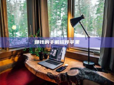 义乌赚钱的手机软件苹果