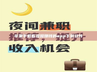 义乌苹果手机看视频赚钱的app下载软件