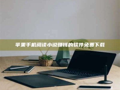 义乌苹果手机阅读小说赚钱的软件免费下载