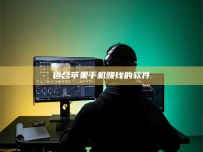 义乌适合苹果手机赚钱的软件