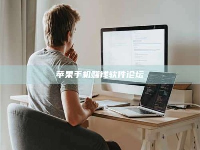 义乌苹果手机赚钱软件论坛