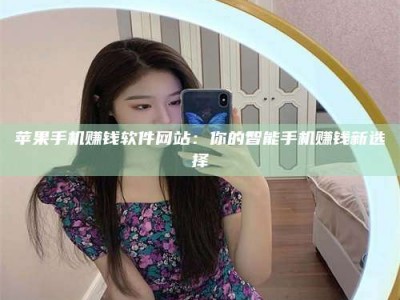 义乌苹果手机赚钱软件网站：你的智能手机赚钱新选择