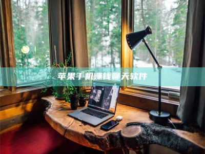 义乌苹果手机赚钱聊天软件