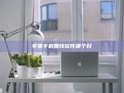 义乌苹果手机赚钱软件哪个好