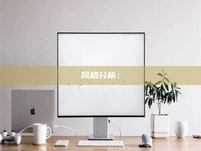 义乌风格分析：