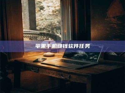 义乌苹果手机赚钱软件任务