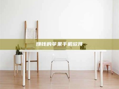 义乌赚钱的苹果手机软件