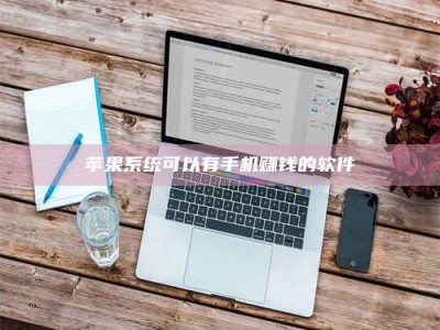 义乌苹果系统可以有手机赚钱的软件