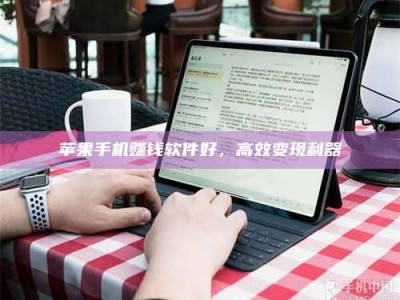 义乌苹果手机赚钱软件好，高效变现利器