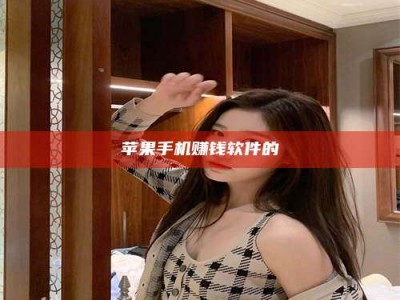 义乌苹果手机赚钱软件的