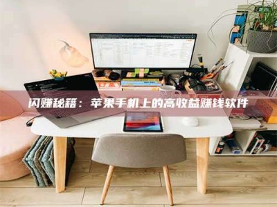 义乌闪赚秘籍：苹果手机上的高收益赚钱软件