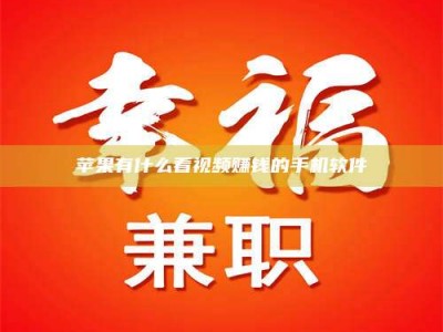 义乌苹果有什么看视频赚钱的手机软件