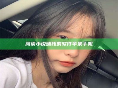 义乌阅读小说赚钱的软件苹果手机