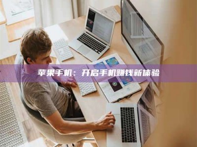 义乌苹果手机：开启手机赚钱新体验