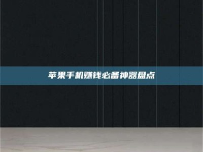 义乌苹果手机赚钱必备神器盘点