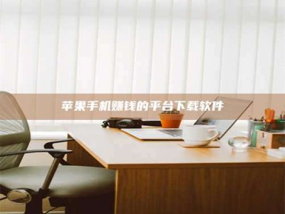 义乌苹果手机赚钱的平台下载软件