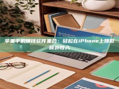 义乌苹果手机赚钱软件集合：轻松在iPhone上赚取额外收入